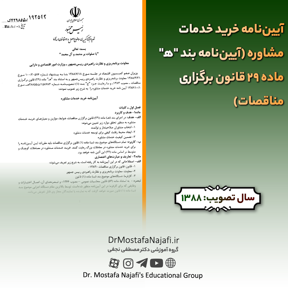 آییننامه خرید خدمات مشاوره (آییننامه بند “ه” ماده 29 قانون برگزاری مناقصات) آییننامه خرید خدمات مشاوره (آییننامه بند "ه" ماده 29 قانون برگزاری مناقصات)