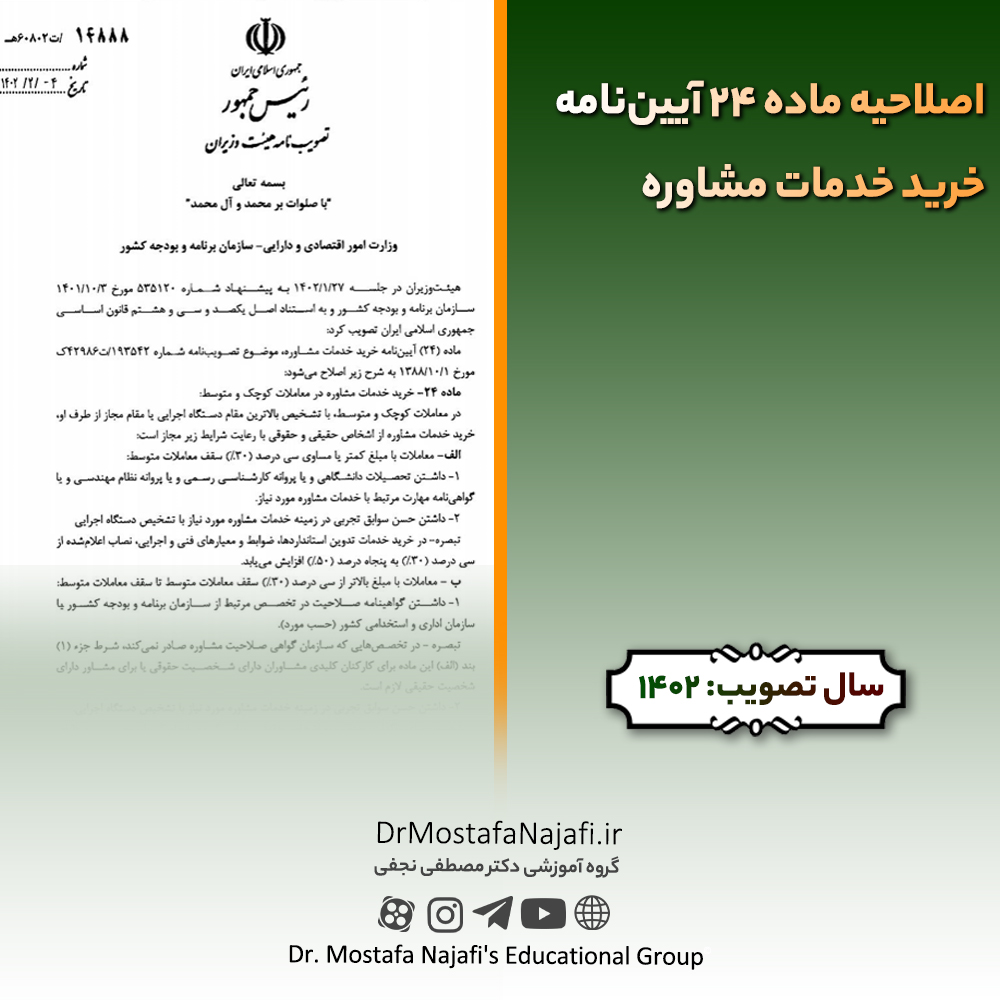 اصلاحیه ماده 24 آیین‌نامه خرید خدمات مشاوره