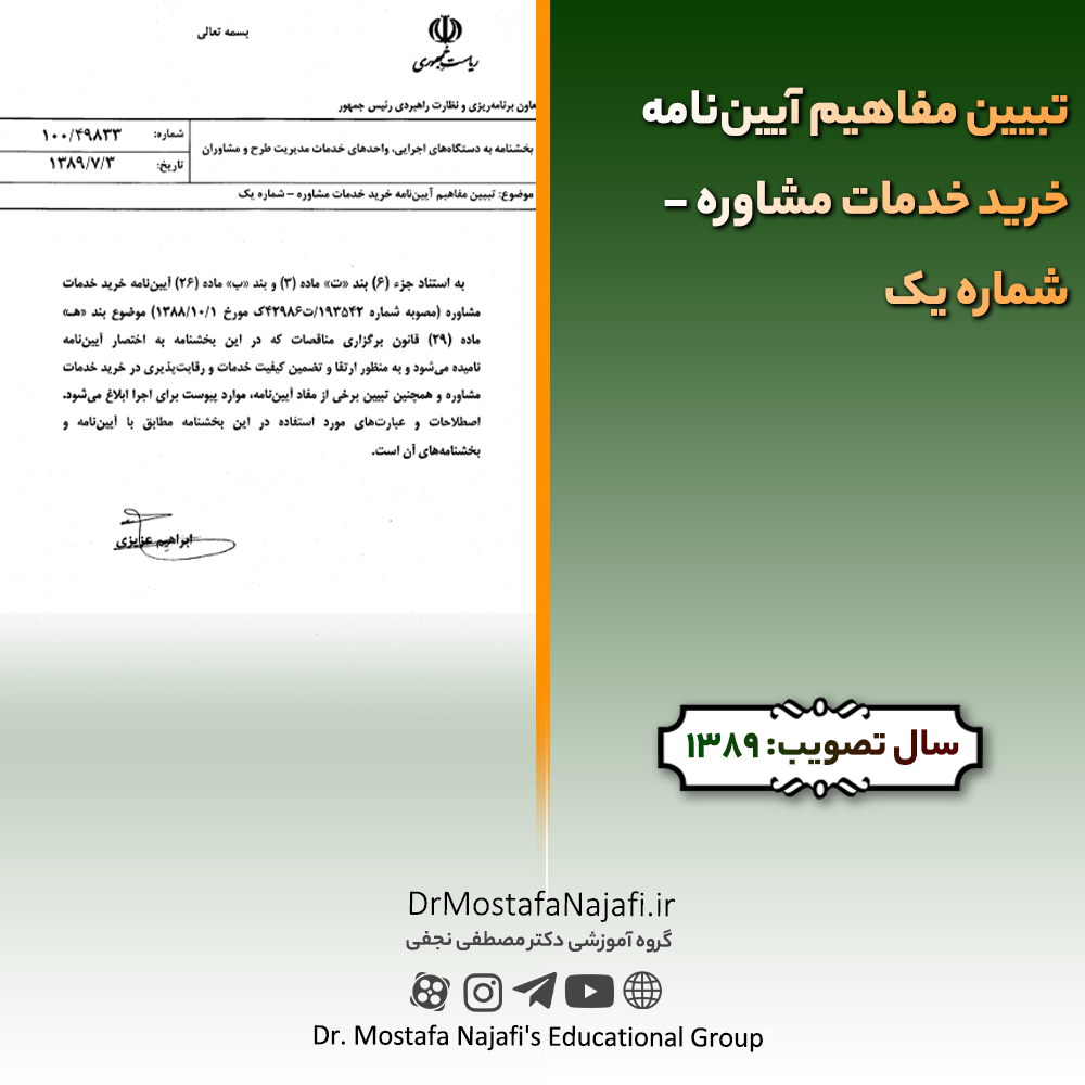 تبیین مفاهیم آییننامه خرید خدمات مشاوره – شماره یک تبیین مفاهیم آییننامه خرید خدمات مشاوره - شماره یک