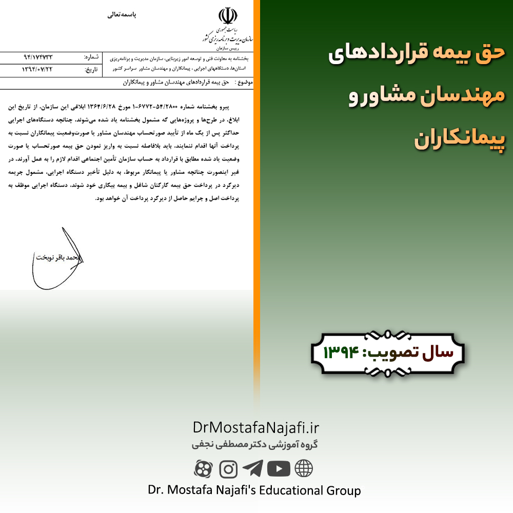 حق بيمه قراردادهای مهندسان مشاور و پيمانكاران