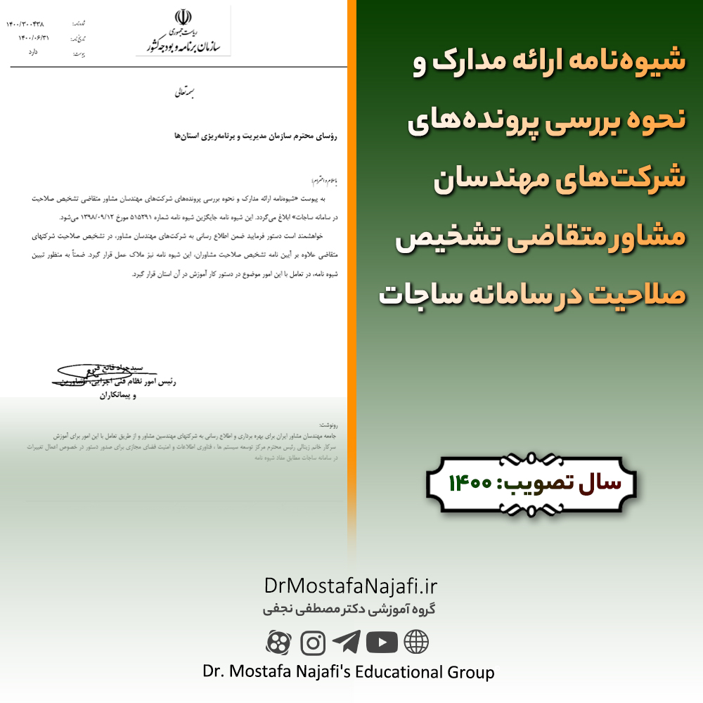شیوهنامه ارائه مدارک و نحوه بررسی پروندههای شرکتهای مهندسان مشاور متقاضی تشخیص صلاحیت در سامانه ساجات شيوهنامه ارائه مدارک و نحوه بررسی پروندههای شركتهای مهندسان مشاور متقاضی تشخيص صلاحيت در سامانه ساجات