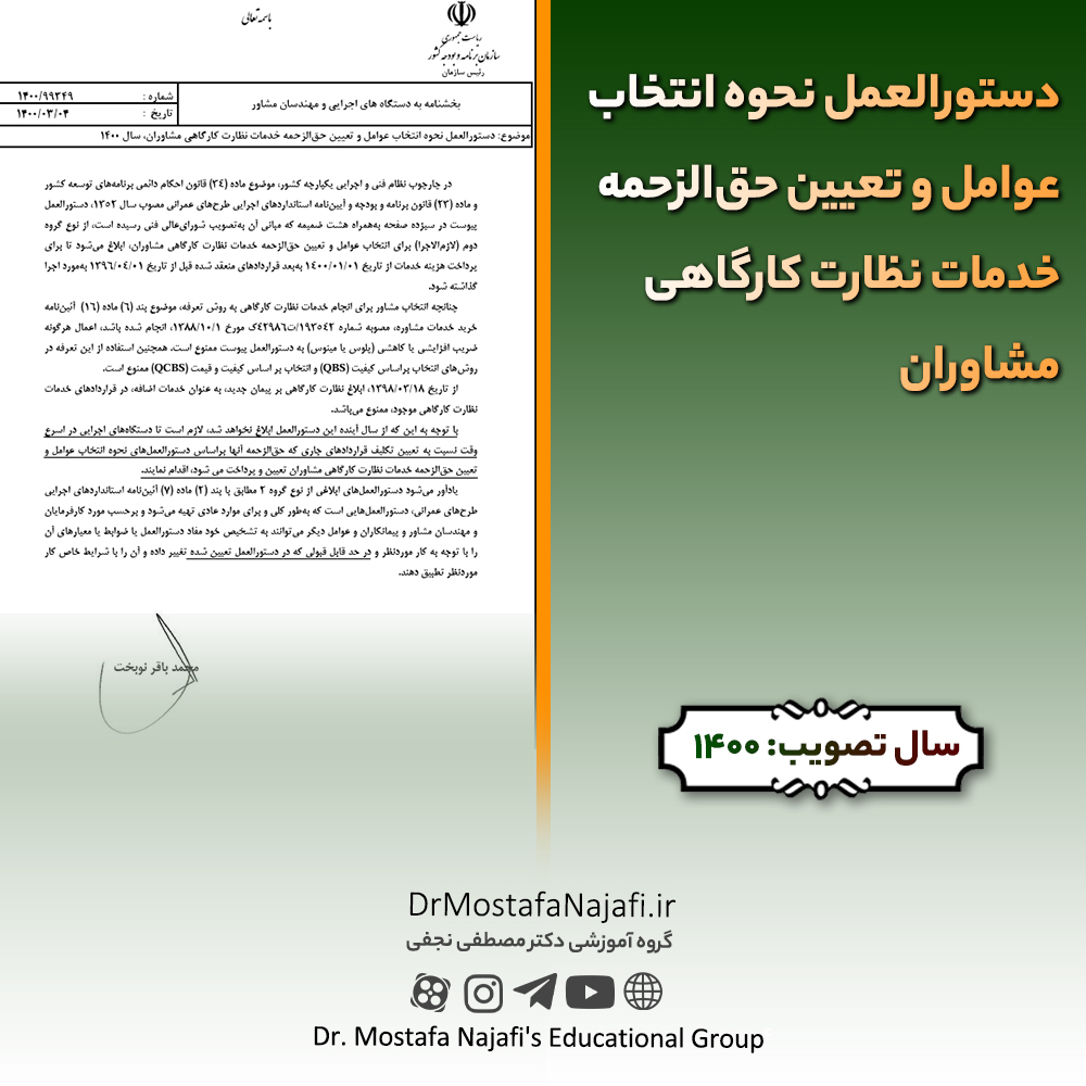 دستورالعمل نحوه انتخاب عوامل و تعیین حقالزحمه خدمات نظارت کارگاهی مشاوران دستورالعمل نحوه انتخاب عوامل و تعیین حقالزحمه خدمات نظارت کارگاهی مشاوران