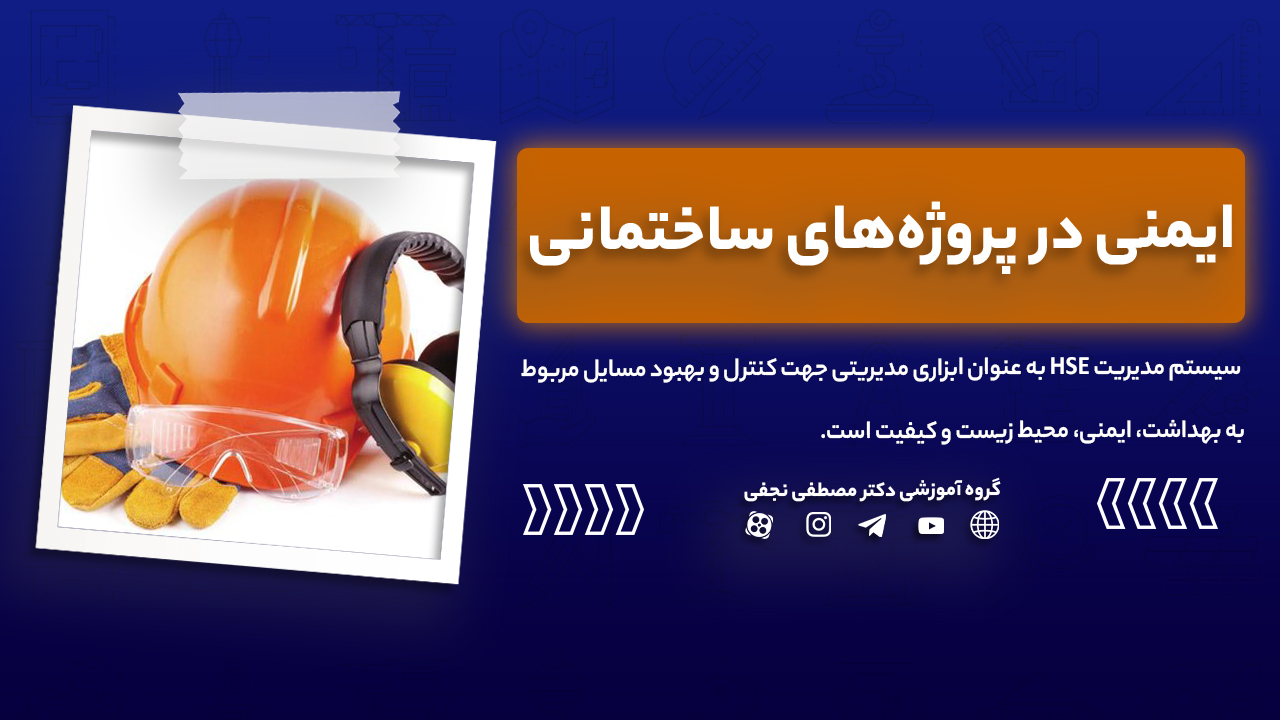 ایمنی در پروژه‌های ساختمانی