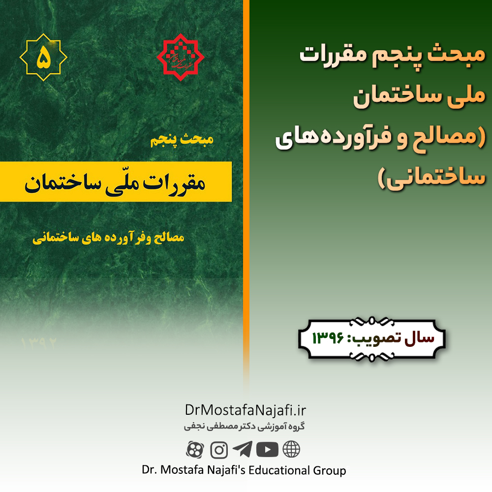 مبحث پنجم مقررات ملی ساختمان (مصالح و فرآوردههای ساختمانی) مبحث پنجم مقررات ملی ساختمان (مصالح و فرآوردههای ساختمانی)