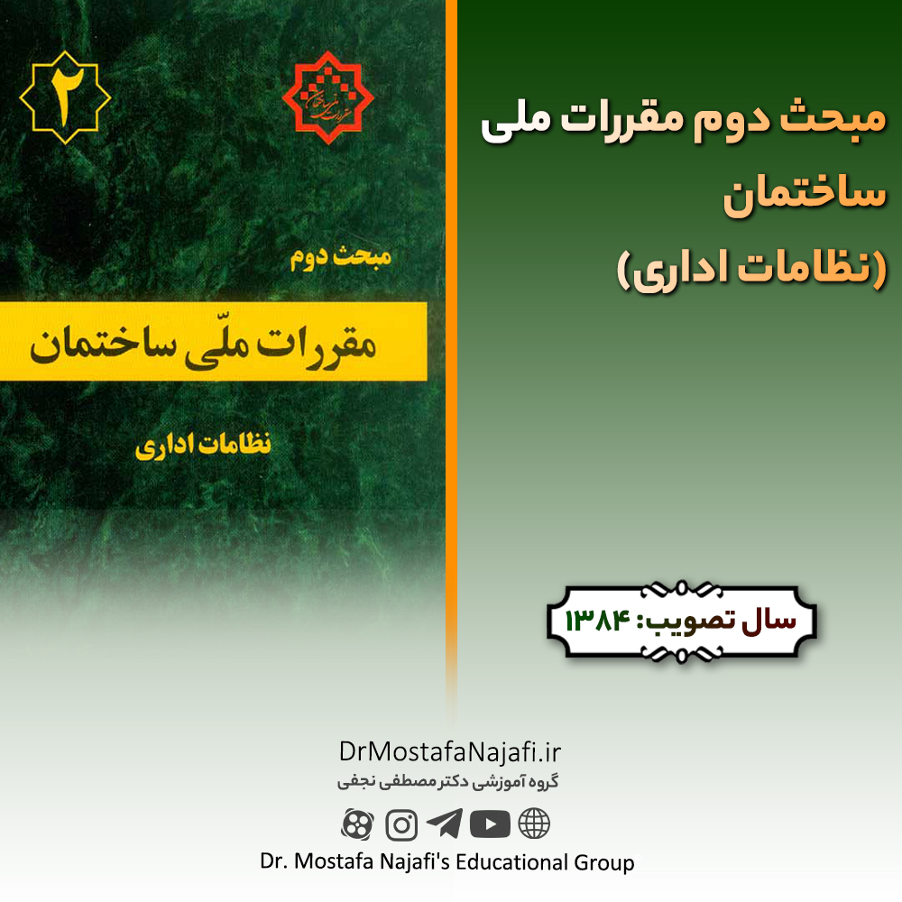 مبحث دوم مقررات ملی ساختمان (نظامات اداری) مبحث دوم مقررات ملی ساختمان (نظامات اداری)
