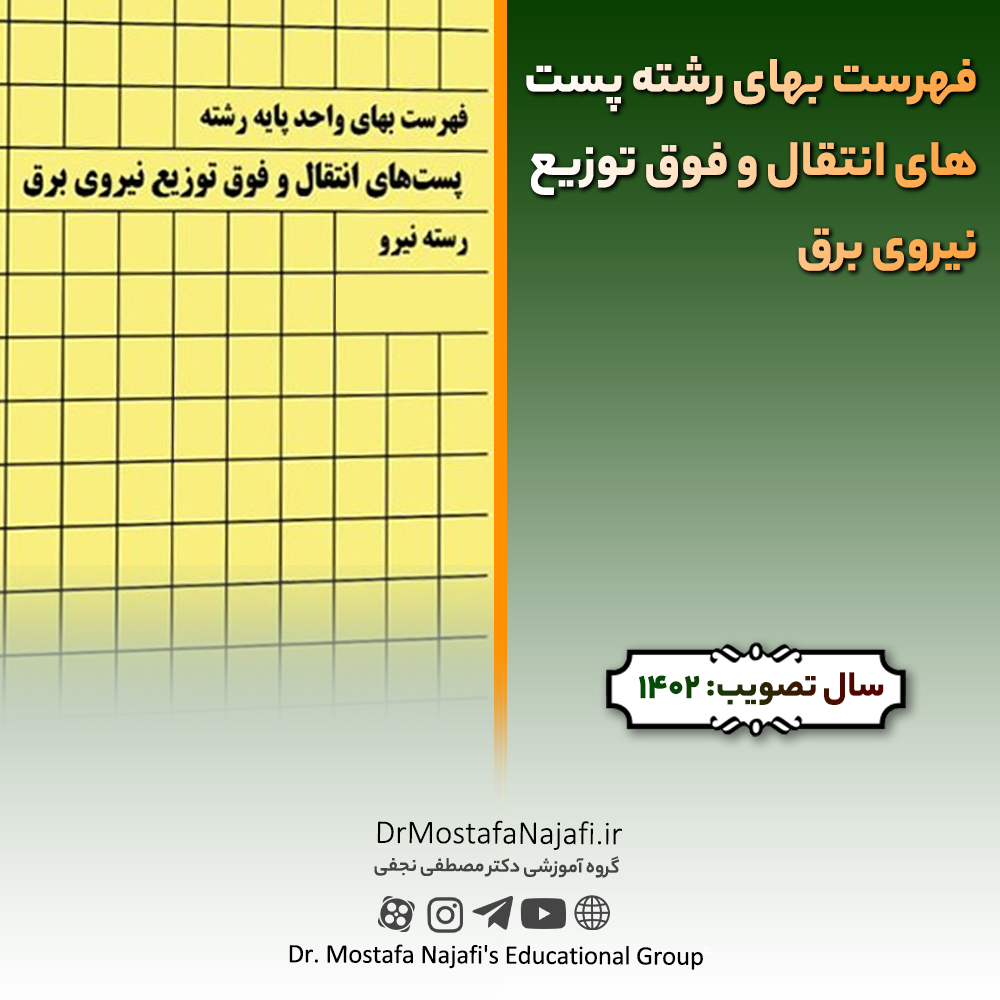 فهرست بهای رشته پست های انتقال و فوق توزیع نیروی برق سال 1402 فهرست بهای رشته پست های انتقال و فوق توزيع نيروی برق سال 1402