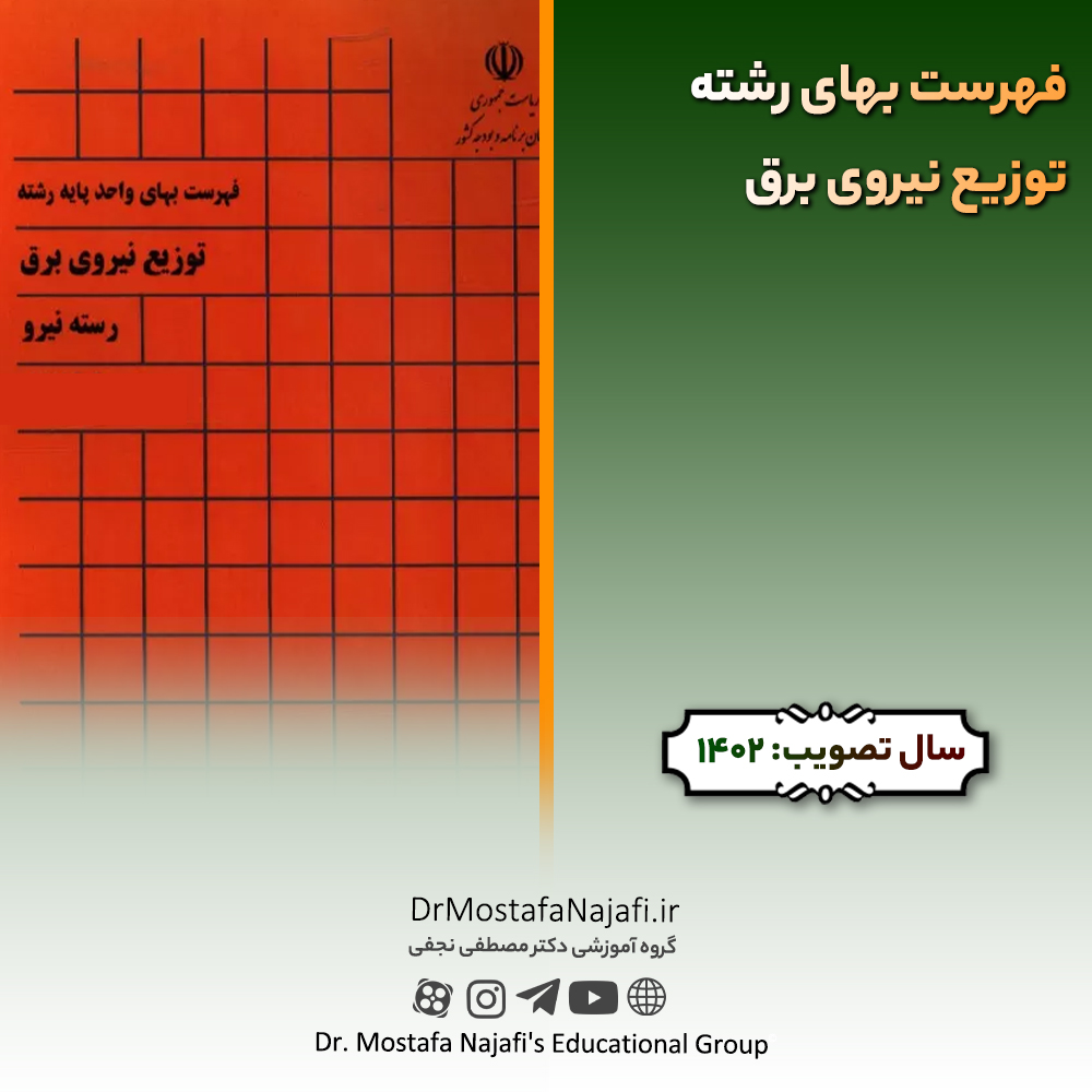 فهرست بهای رشته توزیع نیروی برق سال 1402 فهرست بهای رشته توزيع نيروی برق سال 1402