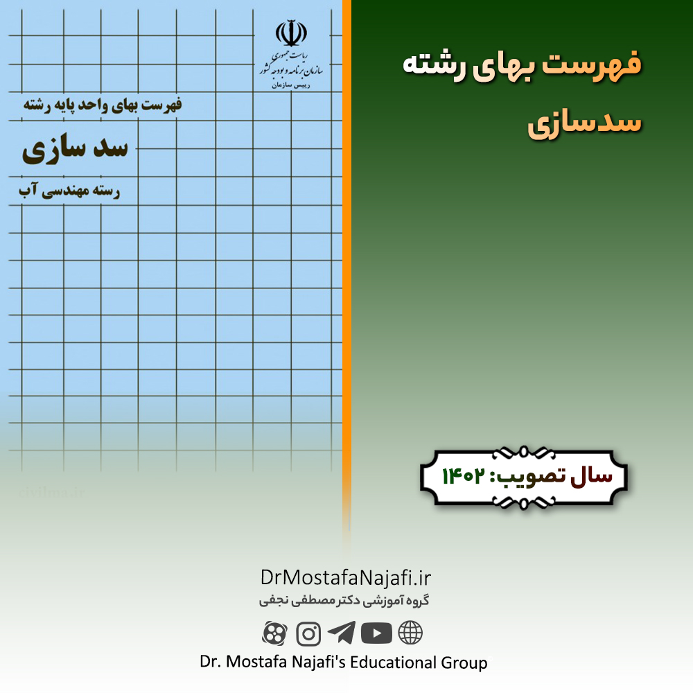 فهرست بهای رشته سدسازی سال ۱۴۰2