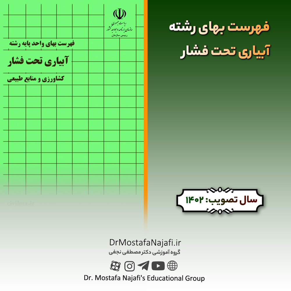 فهرست بهای رشته آبیاری تحت فشار سال ۱۴۰2 فهرست بهای رشته آبیاری تحت فشار سال ۱۴۰2
