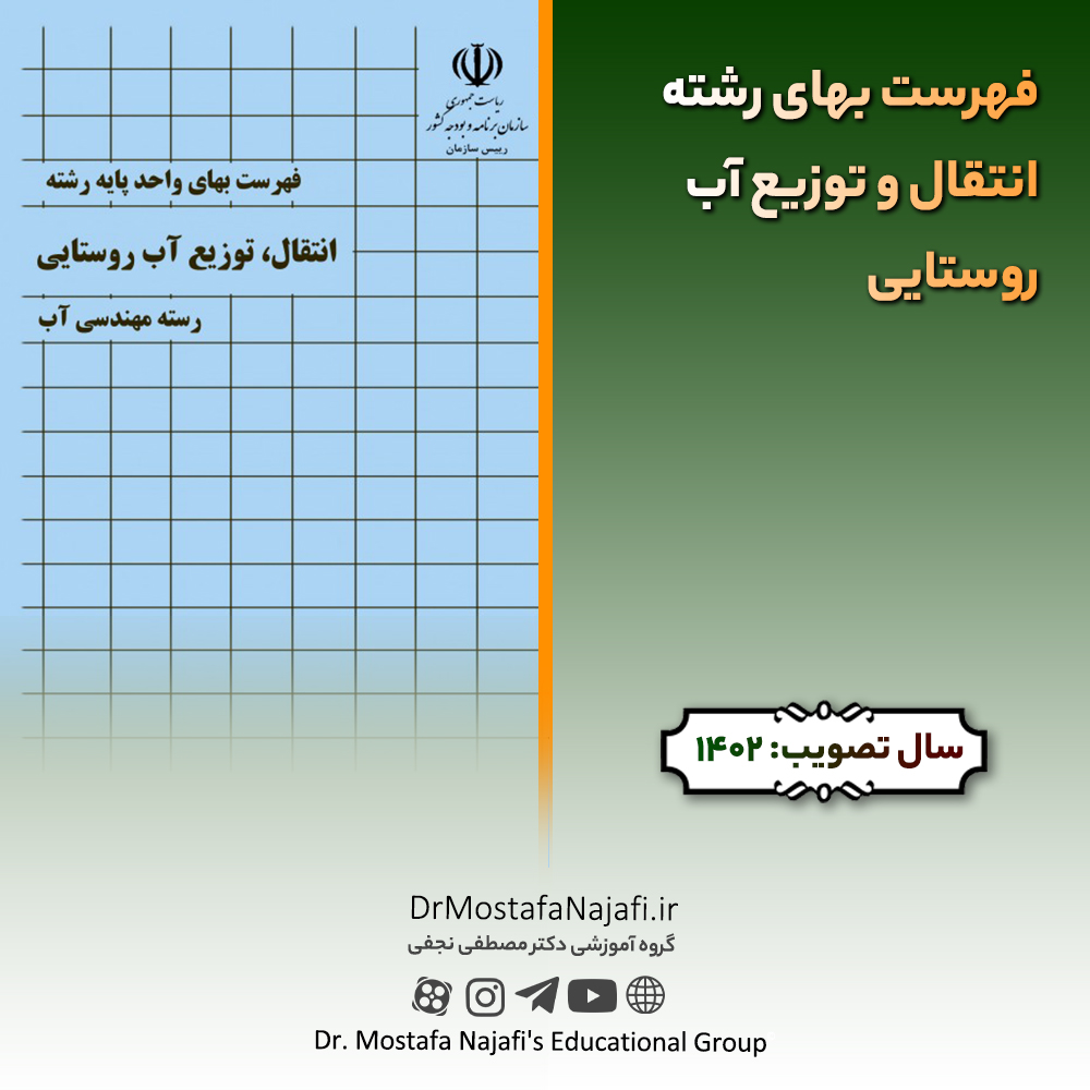فهرست بهای رشته انتقال و توزیع آب روستایی سال ۱۴۰2 فهرست بهای رشته انتقال و توزيع آب روستايی سال ۱۴۰2