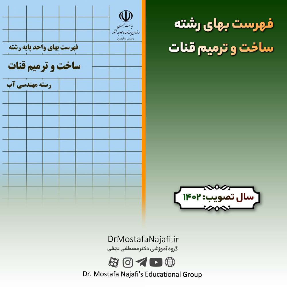 فهرست بهای رشته ساخت و ترمیم قنات سال ۱۴۰2 فهرست بهای رشته ساخت و ترميم قنات سال ۱۴۰2