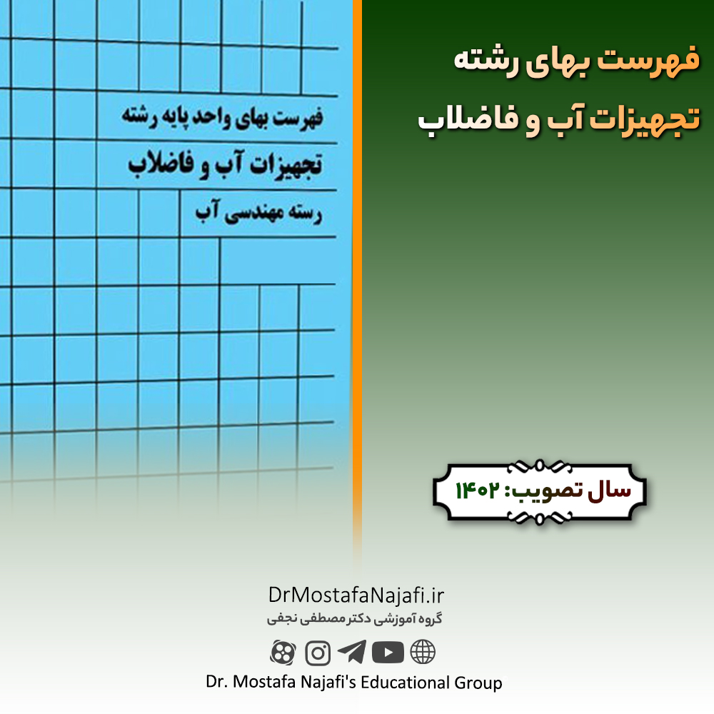 فهرست بهای رشته تجهیزات آب و فاضلاب سال ۱۴02 فهرست بهای رشته تجهيزات آب و فاضلاب سال ۱۴02