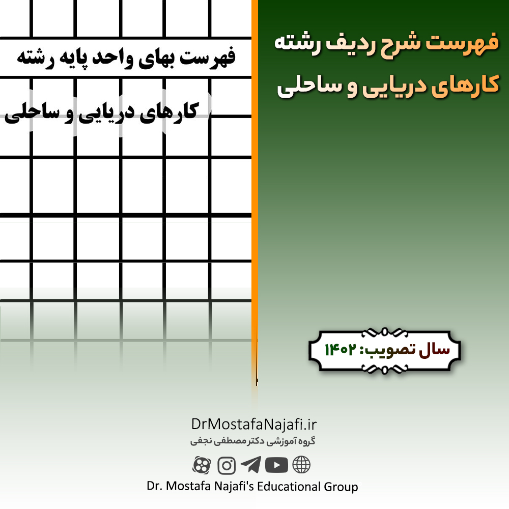 فهرست شرح ردیف رشته کارهای دریایی و ساحلی سال ۱۴۰2 فهرست شرح رديف رشته كارهای دريايی و ساحلی سال ۱۴۰2