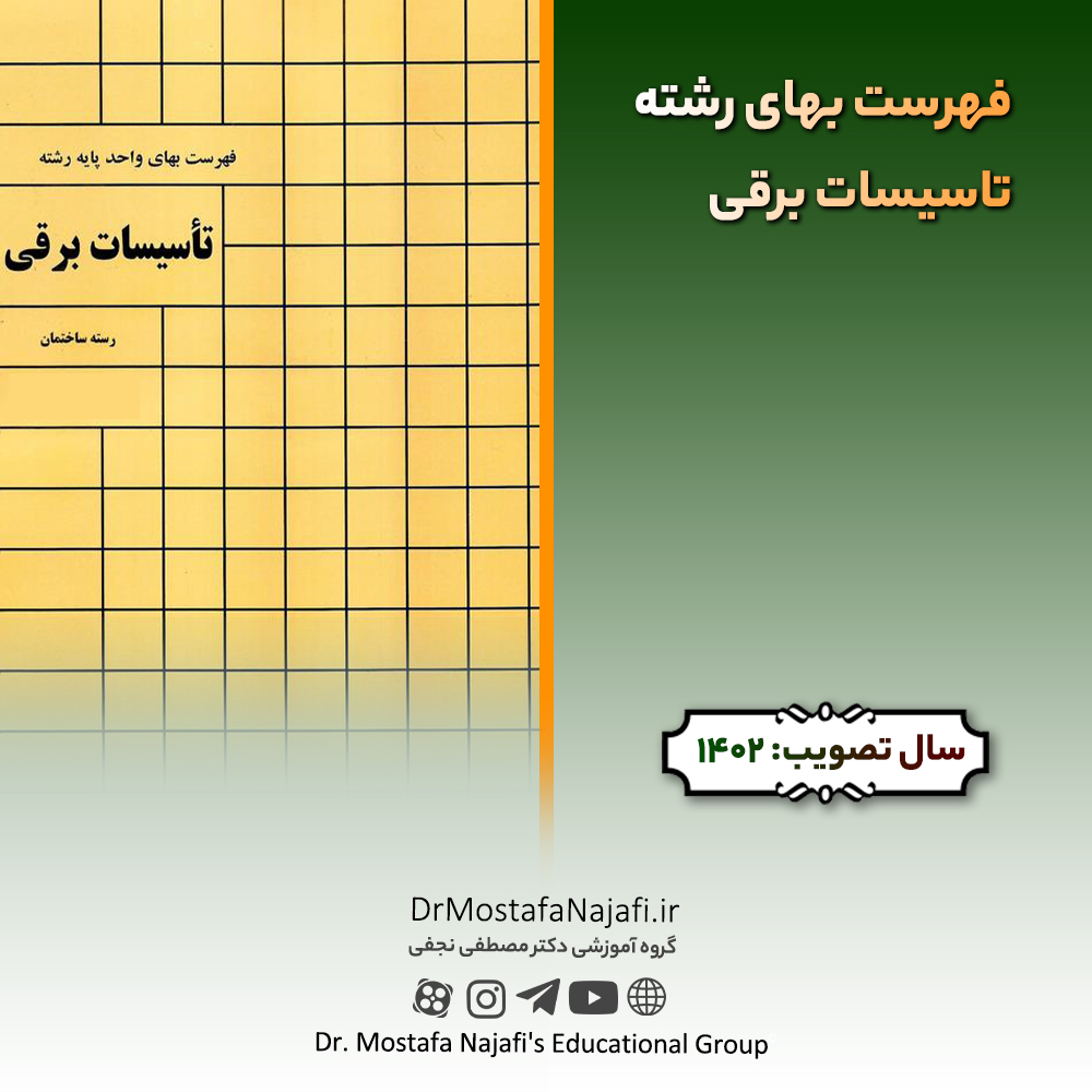 فهرست بهای رشته تاسیسات برقی سال ۱۴۰2 فهرست بهای رشته تاسيسات برقی سال ۱۴۰2