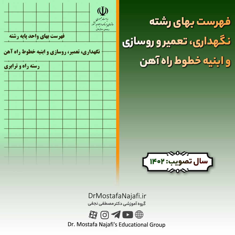 فهرست بهای رشته نگهداری، تعمیر و روسازی و ابنیه خطوط راه آهن سال ۱۴۰2 فهرست بهای رشته نگهداری، تعمیر و روسازی و ابنیه خطوط راه آهن سال ۱۴۰2