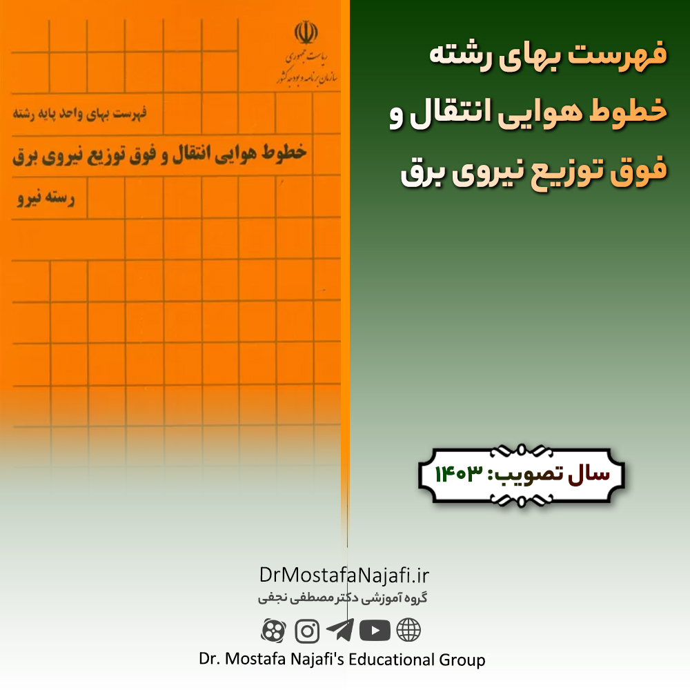 فهرست بهای رشته خطوط هوایی انتقال و فوق توزیع نیروی برق سال 1403 فهرست بهای رشته خطوط هوايی انتقال و فوق توزيع نيروی برق سال 1403