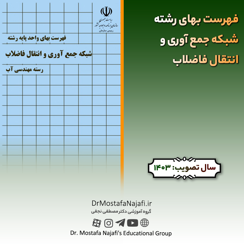 فهرست بهای رشته شبکه جمع آوری و انتقال فاضلاب سال ۱۴۰3 فهرست بهای رشته شبکه جمع آوری و انتقال فاضلاب سال ۱۴۰3