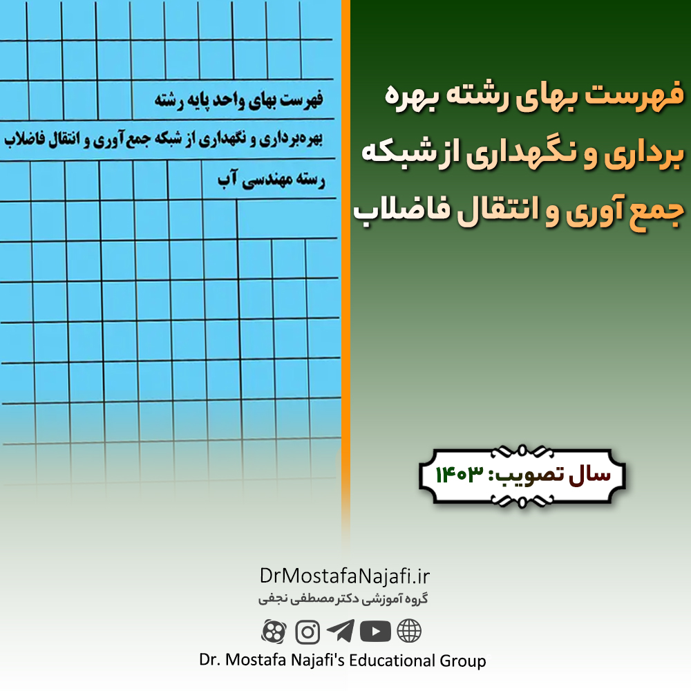 فهرست بهای رشته بهره برداری و نگهداری از شبکه جمع آوری و انتقال فاضلاب سال 1403 فهرست بهای رشته بهره برداری و نگهداری از شبکه جمع آوری و انتقال فاضلاب سال 1403