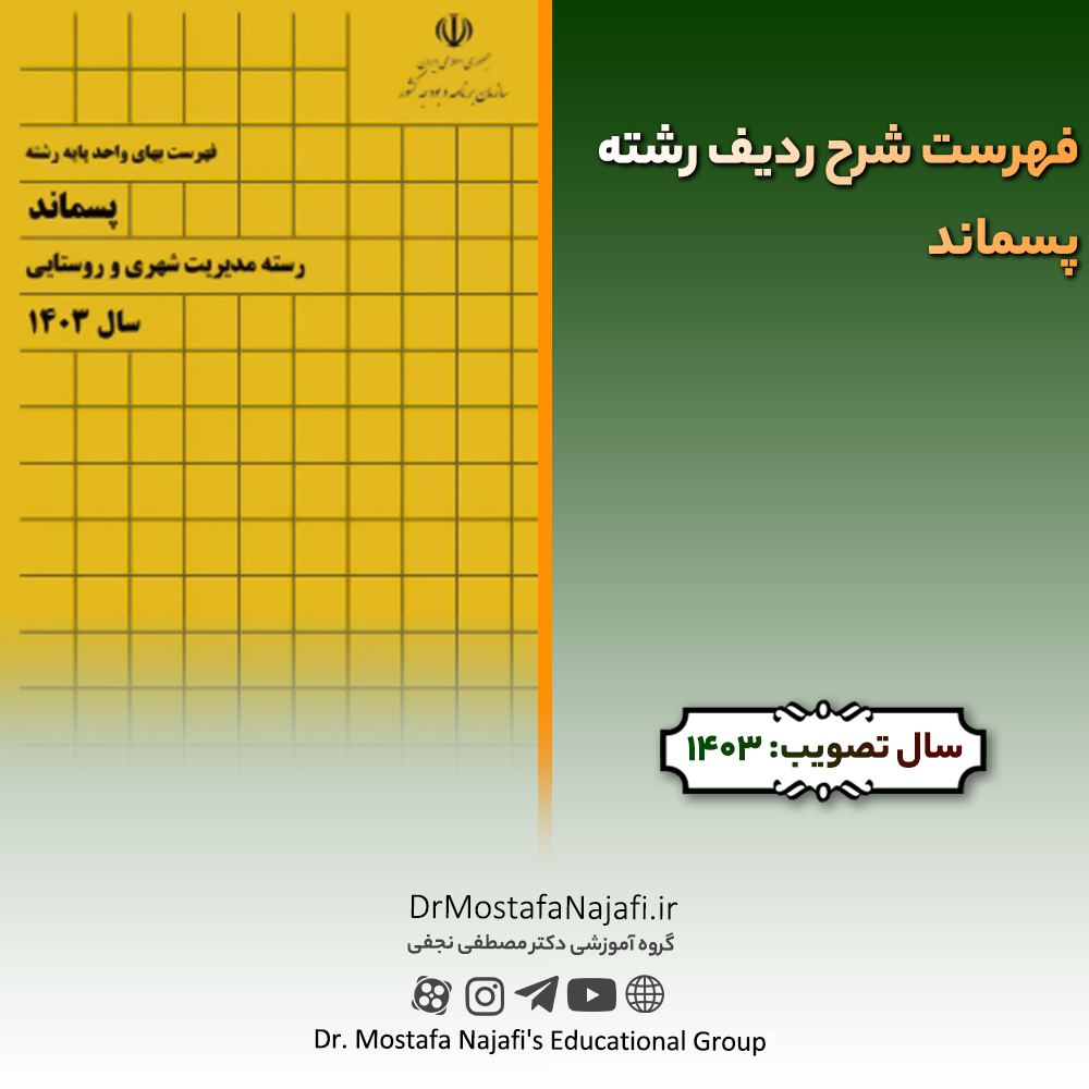فهرست شرح رديف رشته پسماند سال 1403