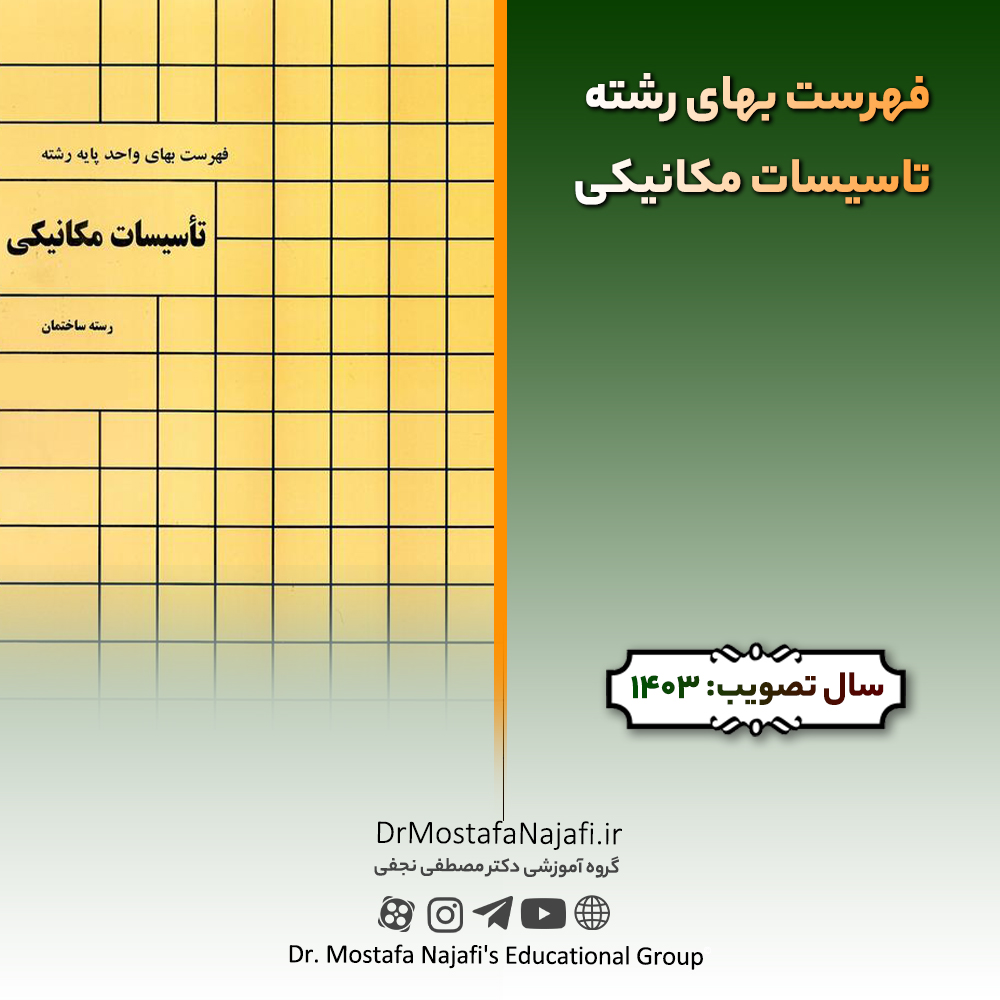فهرست بهای رشته تاسیسات مکانیکی سال ۱۴۰3 فهرست بهای رشته تاسیسات مکانیکی سال ۱۴۰3
