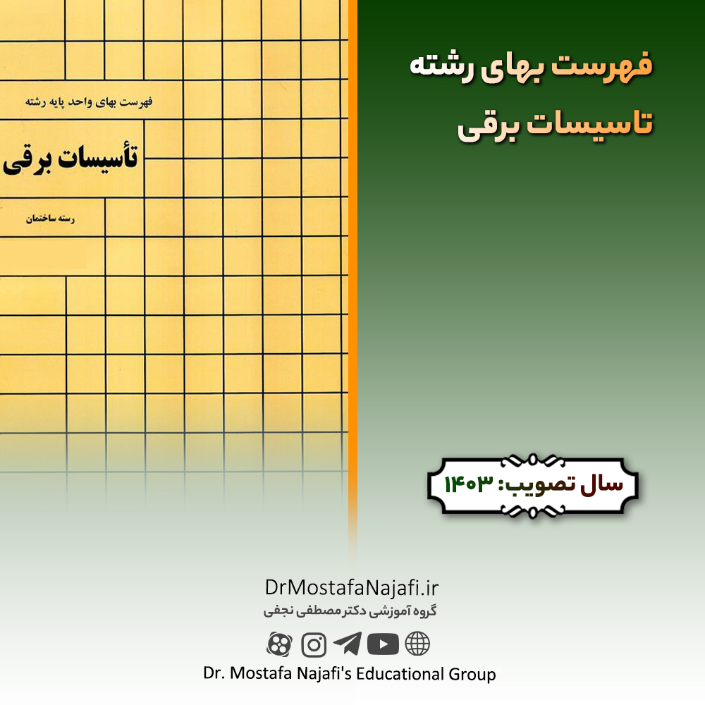 فهرست بهای رشته تاسیسات برقی سال ۱۴۰3 فهرست بهای رشته تاسیسات برقی سال ۱۴۰3