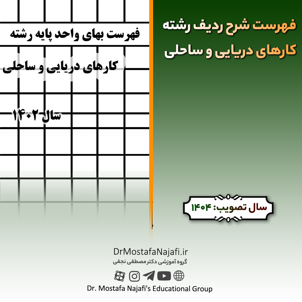 فهرست شرح رديف رشته كارهای دريايی و ساحلی سال ۱۴۰4