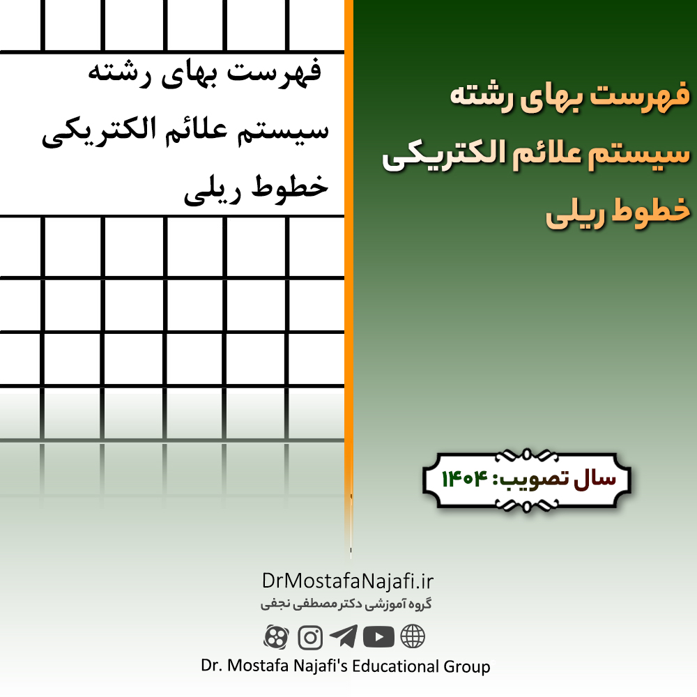 فهرست بهای رشته سیستم علائم الکتریکی خطوط ریلی سال 1404