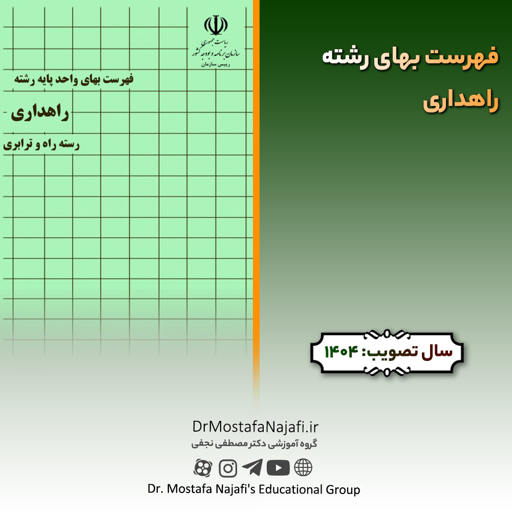 فهرست بهای رشته راهداری ۱۴۰4 فهرست بهای رشته راهداری ۱۴۰4