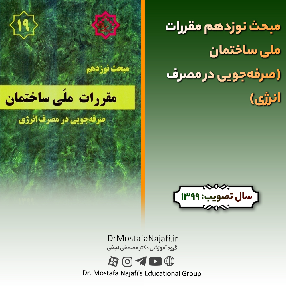 مبحث نوزدهم مقررات ملی ساختمان (صرفهجویی در مصرف انرژی) مبحث نوزدهم مقررات ملی ساختمان (صرفهجویی در مصرف انرژی)