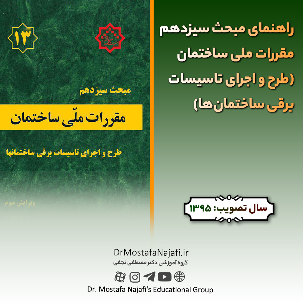 راهنمای مبحث سیزدهم مقررات ملی ساختمان (طرح و اجرای تاسیسات برقی ساختمانها) راهنمای مبحث سیزدهم مقررات ملی ساختمان (طرح و اجرای تاسیسات برقی ساختمانها)