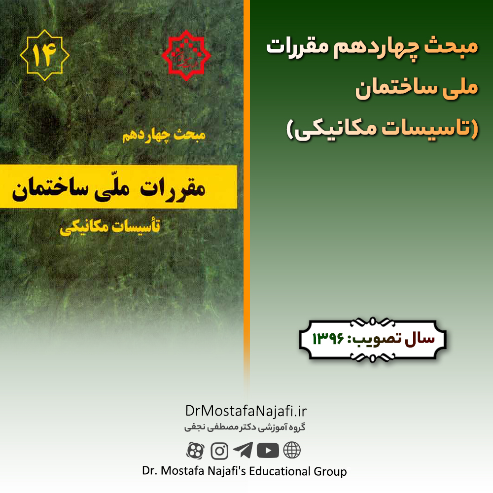 مبحث چهاردهم مقررات ملی ساختمان (تاسیسات مکانیکی) مبحث چهاردهم مقررات ملی ساختمان (تاسیسات مکانیکی)
