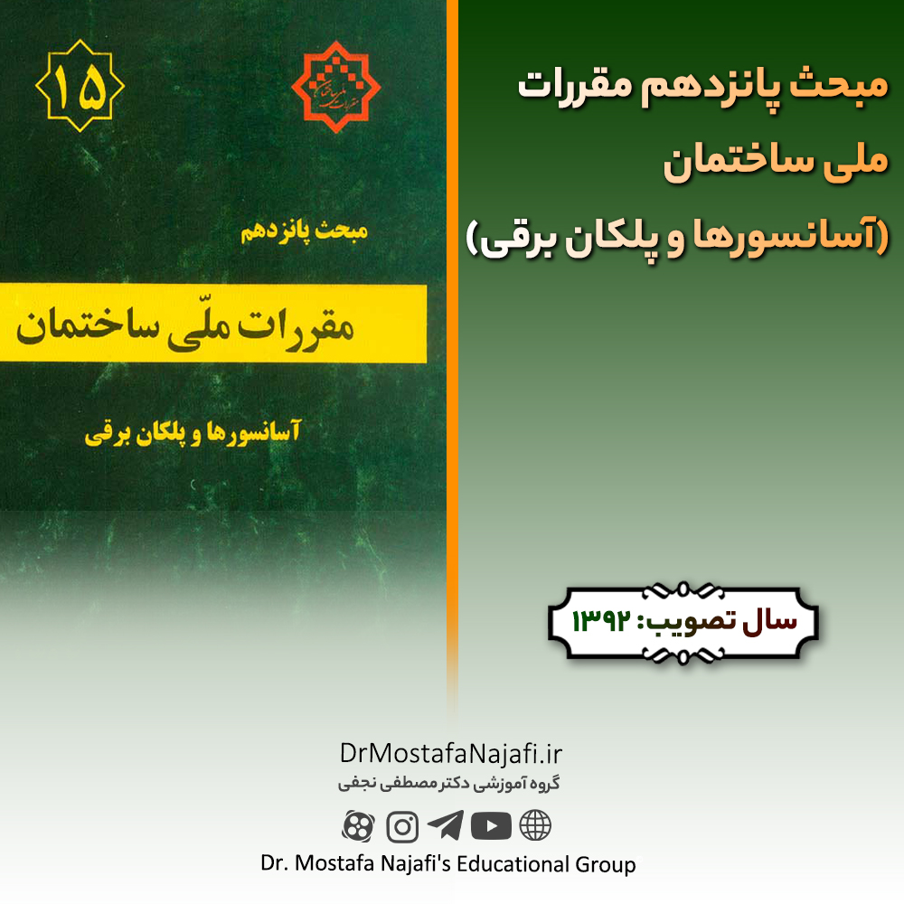 مبحث پانزدهم مقررات ملی ساختمان (آسانسورها و پلکان برقی) مبحث پانزدهم مقررات ملی ساختمان (آسانسورها و پلکان برقی)