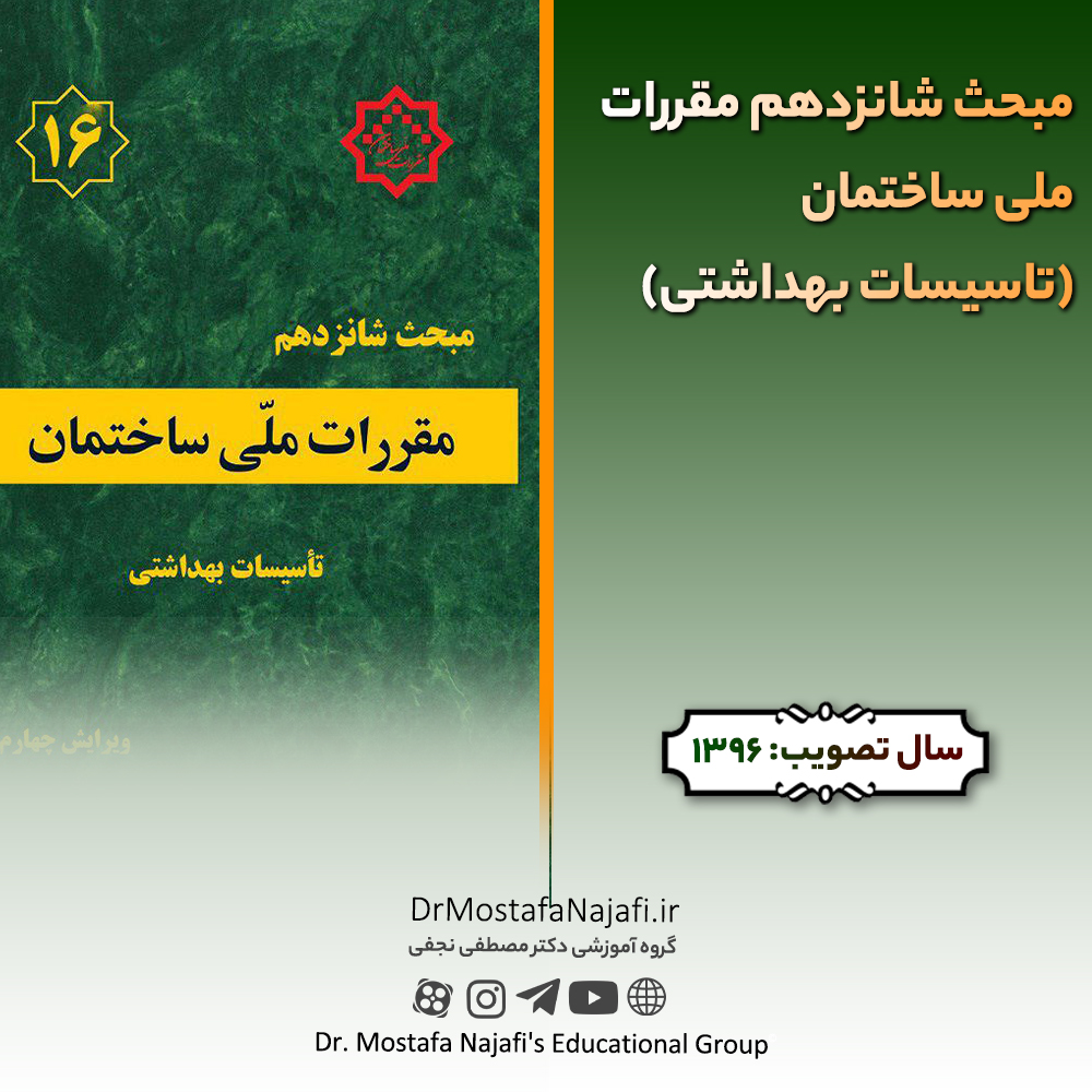 مبحث شانزدهم مقررات ملی ساختمان (تاسیسات بهداشتی) مبحث شانزدهم مقررات ملی ساختمان (تاسیسات بهداشتی)