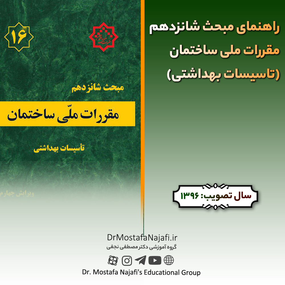 راهنمای مبحث شانزدهم مقررات ملی ساختمان (تاسیسات بهداشتی) راهنمای مبحث شانزدهم مقررات ملی ساختمان (تاسیسات بهداشتی)