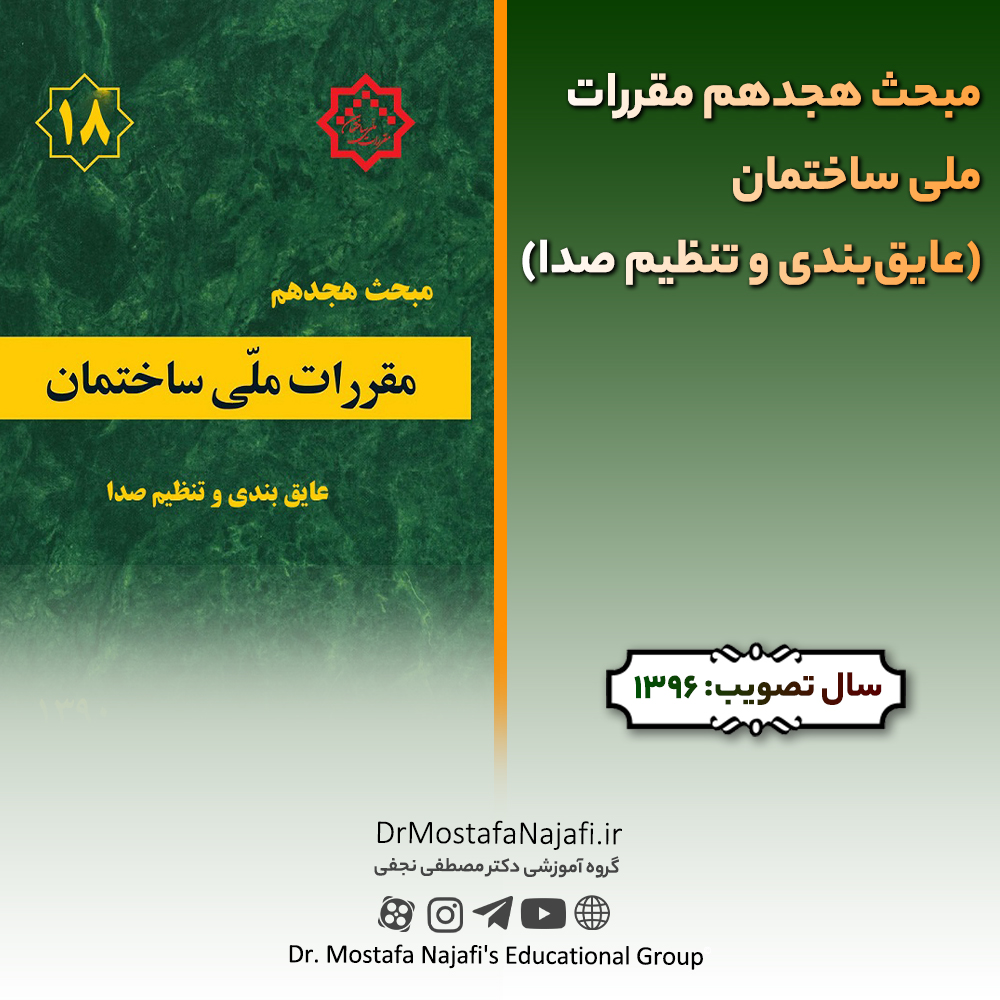 مبحث هجدهم مقررات ملی ساختمان (عایقبندی و تنظیم صدا) مبحث هجدهم مقررات ملی ساختمان (عایقبندی و تنظیم صدا)