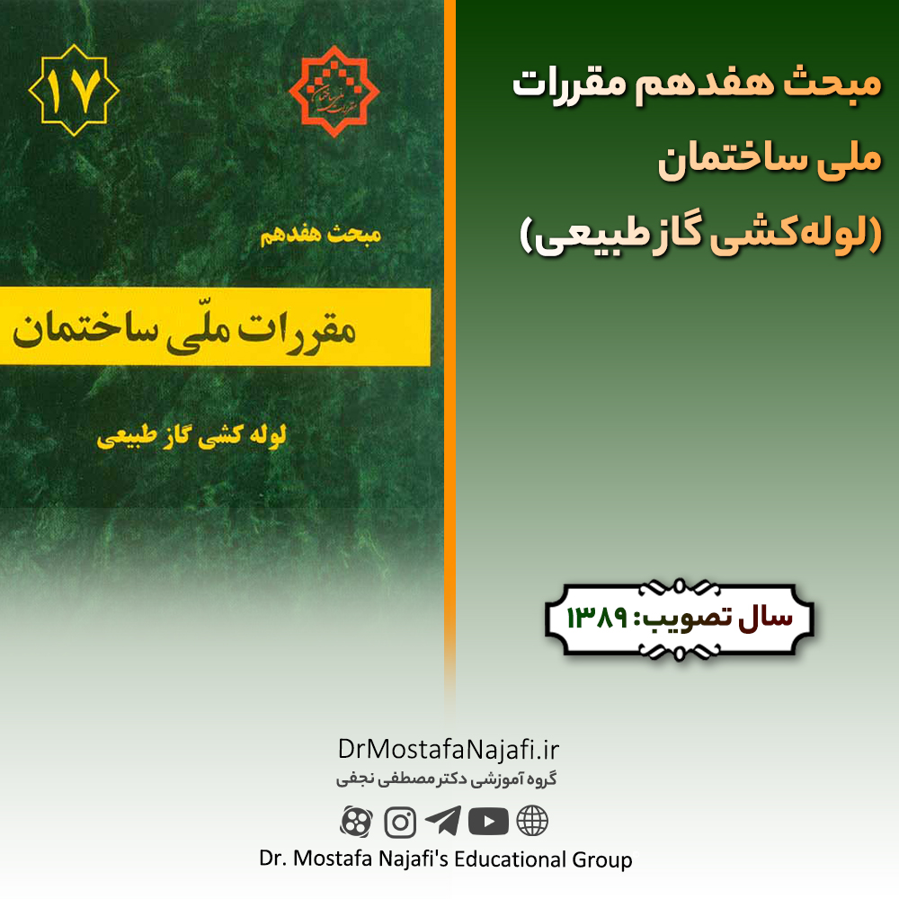 مبحث هفدهم مقررات ملی ساختمان (لولهکشی گاز طبیعی) مبحث هفدهم مقررات ملی ساختمان (لولهکشی گاز طبیعی)