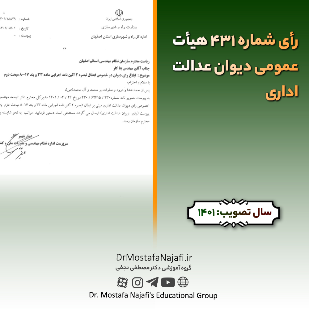 رأی شماره ۴۳۱ هیأت عمومی دیوان عدالت اداری رأی شماره ۴۳۱ هیأت عمومی دیوان عدالت اداری