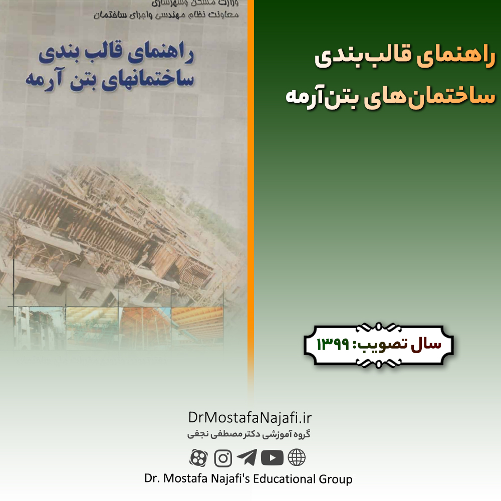 راهنمای قالببندی ساختمانهای بتنآرمه راهنمای قالببندی ساختمانهای بتنآرمه
