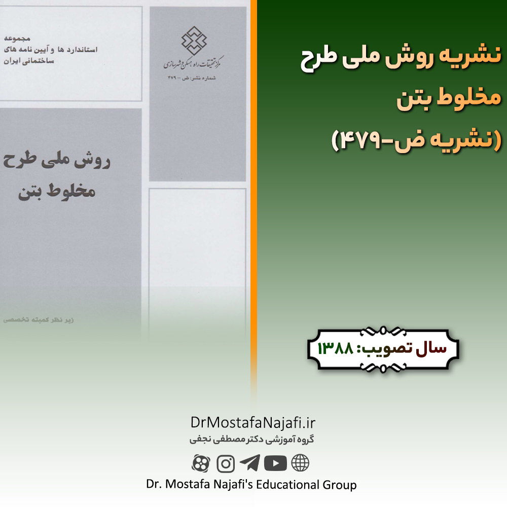 نشریه روش ملی طرح مخلوط بتن (نشریه ض-479) نشریه روش ملی طرح مخلوط بتن (نشریه ض-479)