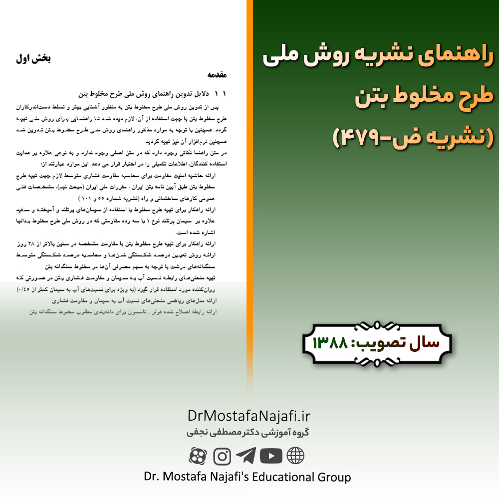 راهنمای نشریه روش ملی طرح مخلوط بتن (نشریه ض-479) راهنمای نشریه روش ملی طرح مخلوط بتن (نشریه ض-479)