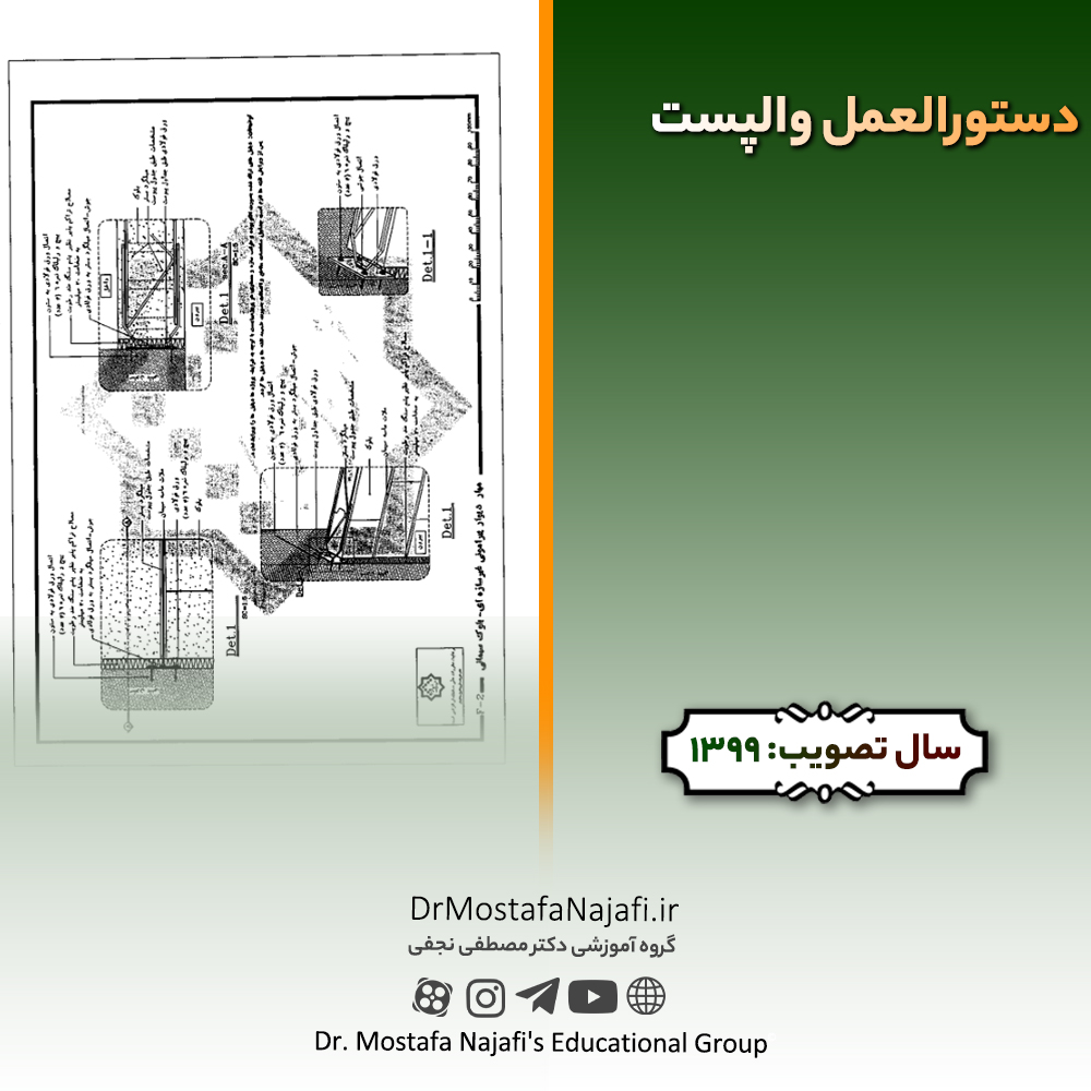 دستورالعمل والپست دستورالعمل والپست