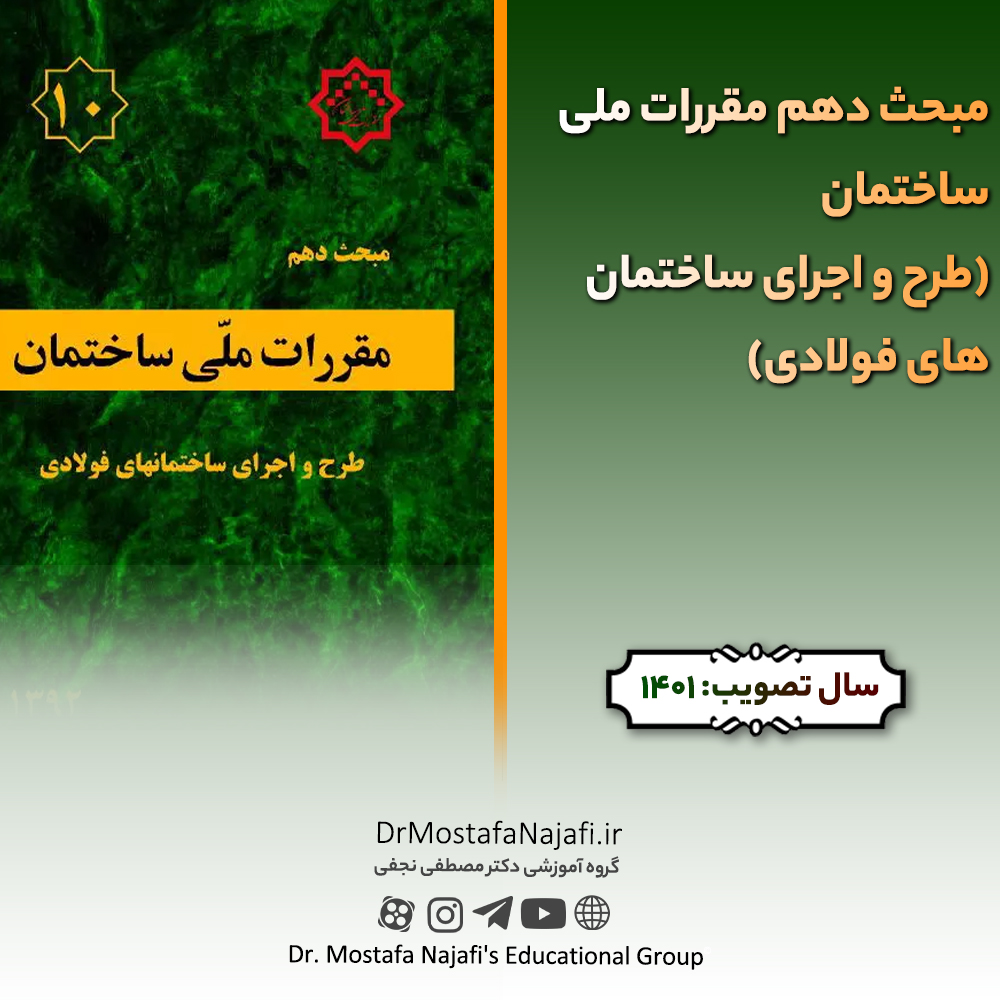 مبحث دهم مقررات ملی ساختمان (طرح و اجرای ساختمانهای فولادی) مبحث دهم مقررات ملی ساختمان (طرح و اجرای ساختمانهای فولادی)
