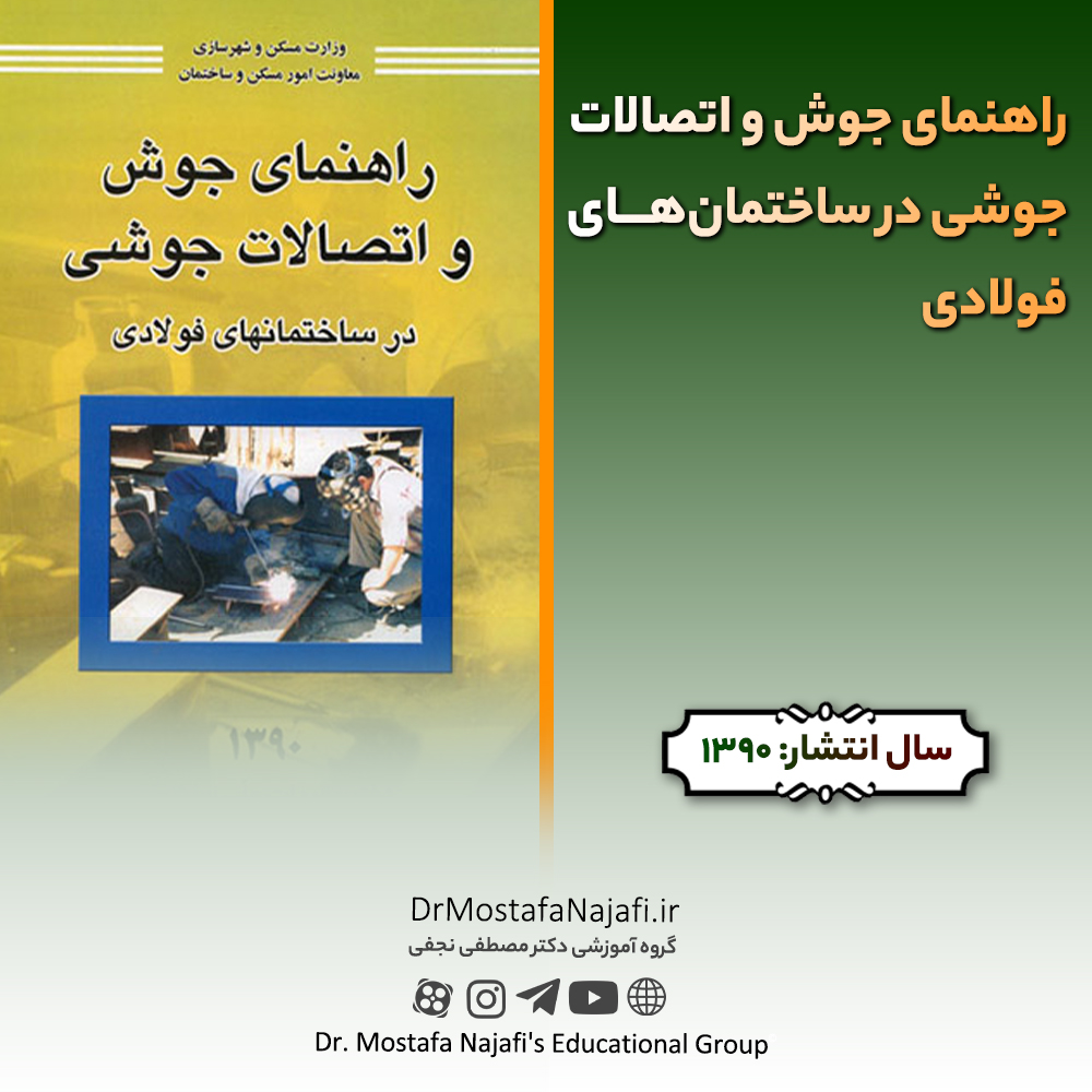 راهنمای جوش و اتصالات جوشی در ساختمانهای فولادی راهنمای جوش و اتصالات جوشی در ساختمانهای فولادی