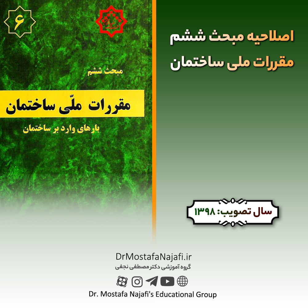 اصلاحیه مبحث ششم مقررات ملی ساختمان اصلاحیه مبحث ششم مقررات ملی ساختمان