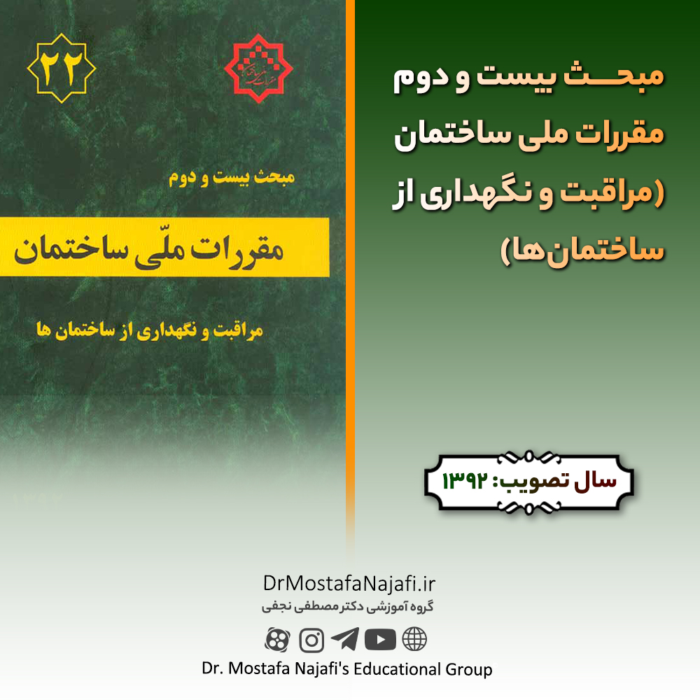 مبحث بیست و دوم مقررات ملی ساختمان (مراقبت و نگهداری از ساختمانها) مبحث بیست و دوم مقررات ملی ساختمان (مراقبت و نگهداری از ساختمانها)