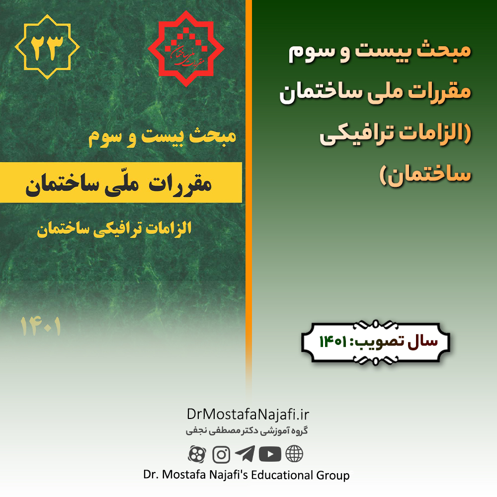 مبحث بیست و سوم مقررات ملی ساختمان (الزامات ترافیکی ساختمان) مبحث بیست و سوم مقررات ملی ساختمان (الزامات ترافیکی ساختمان)