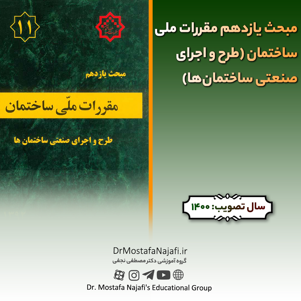 مبحث یازدهم مقررات ملی ساختمان (طرح و اجرای صنعتی ساختمانها) مبحث یازدهم مقررات ملی ساختمان (طرح و اجرای صنعتی ساختمانها)