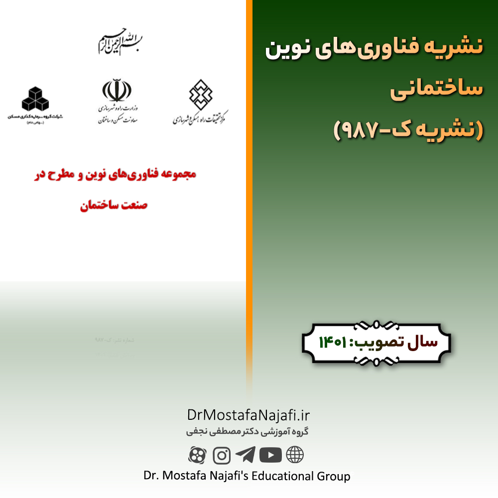 نشریه فناوریهای نوین ساختمانی (نشریه ک-987) نشریه فناوریهای نوین ساختمانی (نشریه ک-987)
