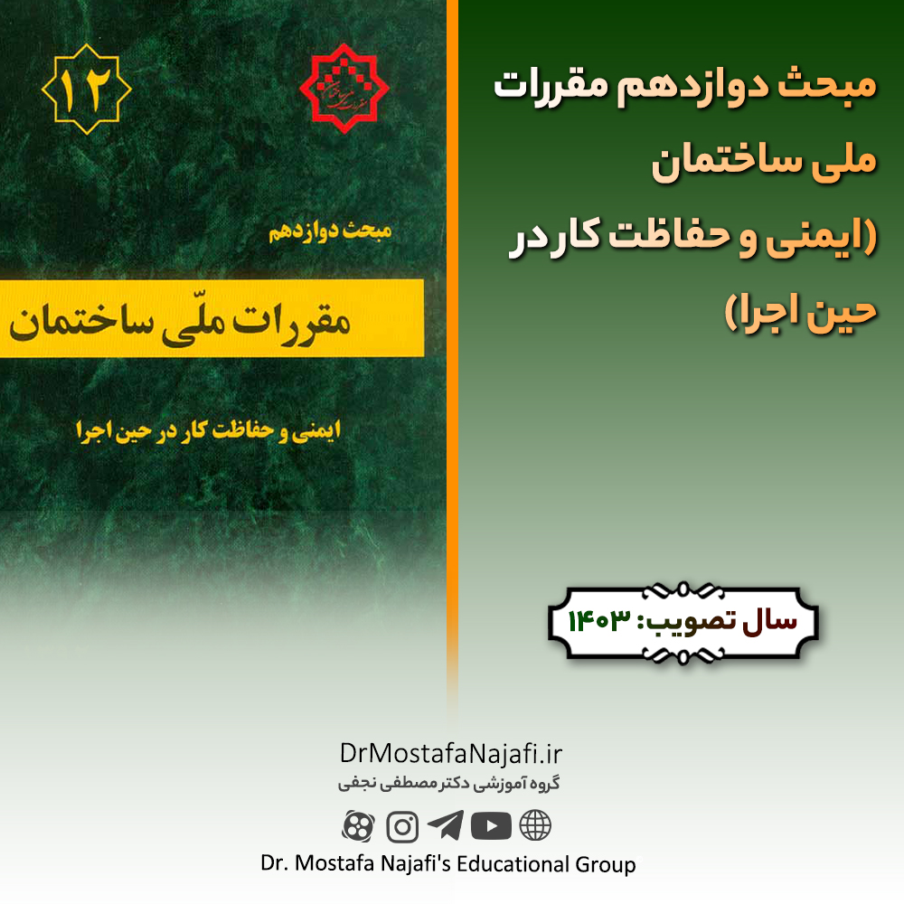 مبحث دوازدهم مقررات ملی ساختمان (ایمنی و حفاظت کار در حین اجرا) مبحث دوازدهم مقررات ملی ساختمان (ایمنی و حفاظت کار در حین اجرا)