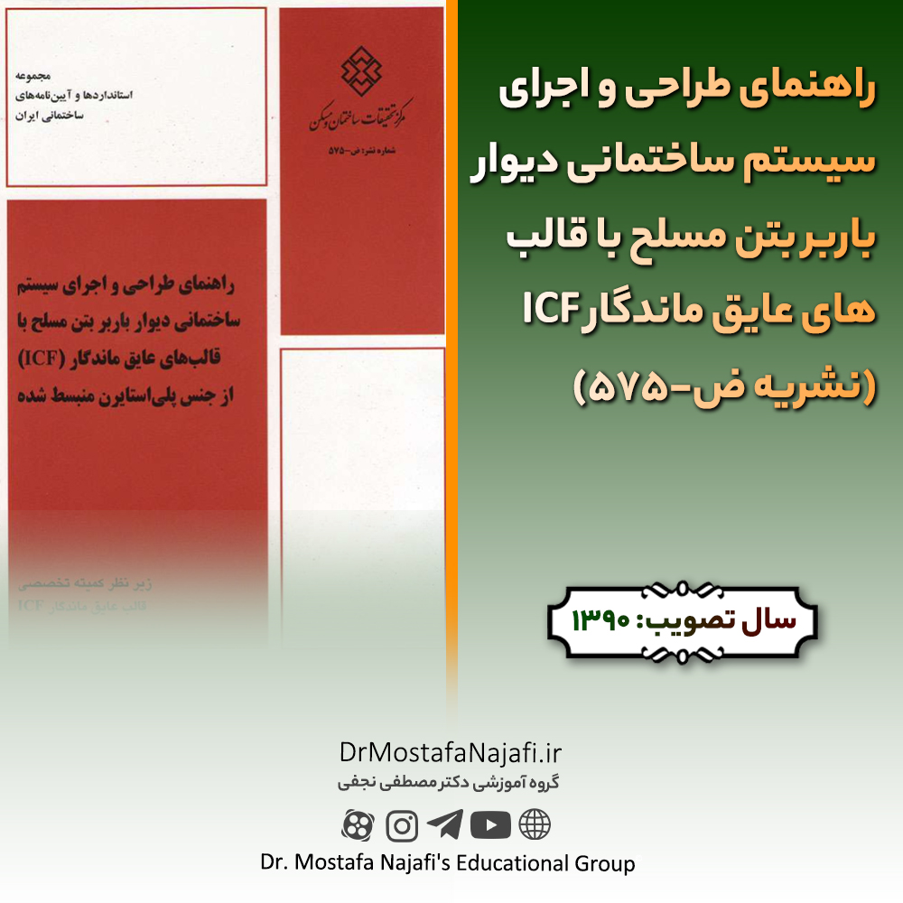 راهنمای طراحی و اجرای سیستم ساختمانی دیوار باربر بتن مسلح با قالب های عایق ماندگار ICF (نشریه ض-575) راهنمای طراحی و اجرای سیستم ساختمانی دیوار باربر بتن مسلح با قالب های عایق ماندگار ICF (نشریه ض-575)